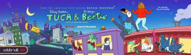 Тука и Берти
